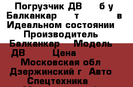 Погрузчик ДВ1792 б/у Балканкар 3,5 т Balkancar в Идеальном состоянии › Производитель ­ Балканкар  › Модель ­ ДВ1792  › Цена ­ 339 800 - Московская обл., Дзержинский г. Авто » Спецтехника   . Московская обл.,Дзержинский г.